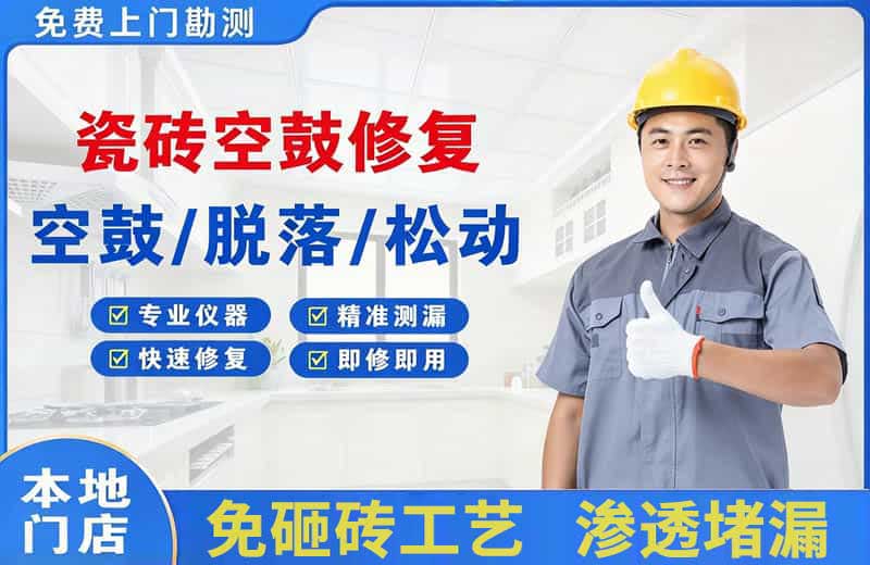 武城瓷砖空鼓修复