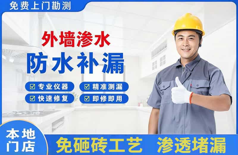武城外墙渗水维修