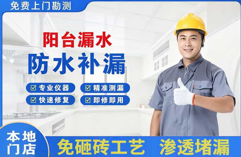 武城阳台漏水维修