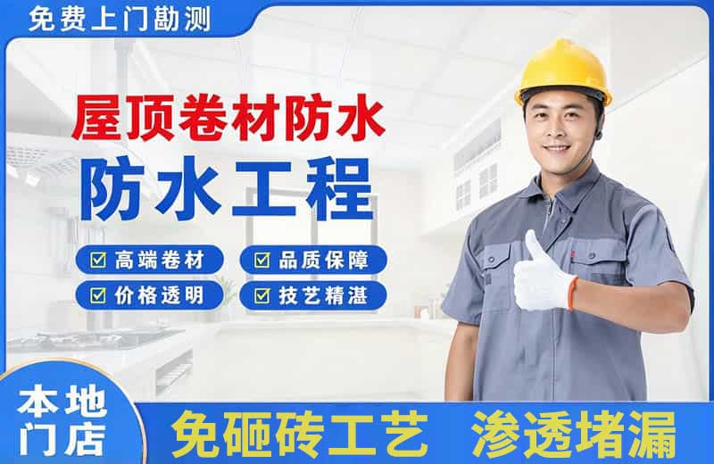 武城屋顶卷材防水