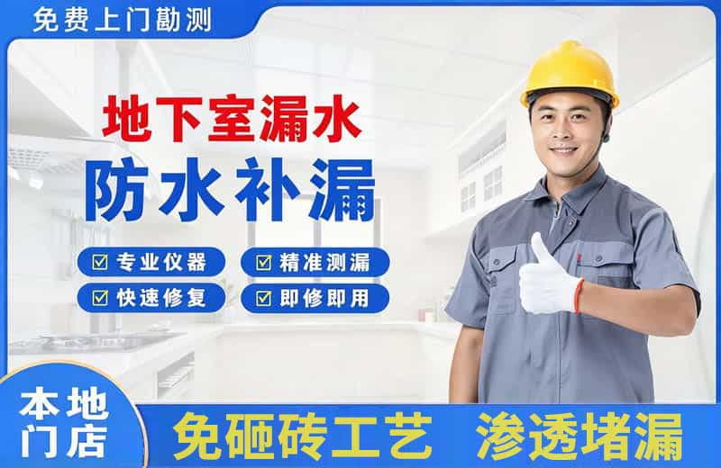 武城地下室漏水维修