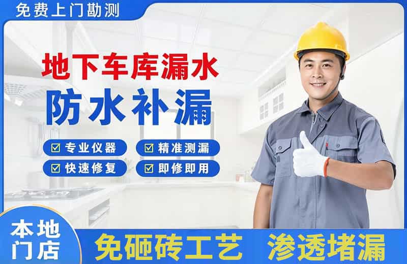武城地下车库漏水维修