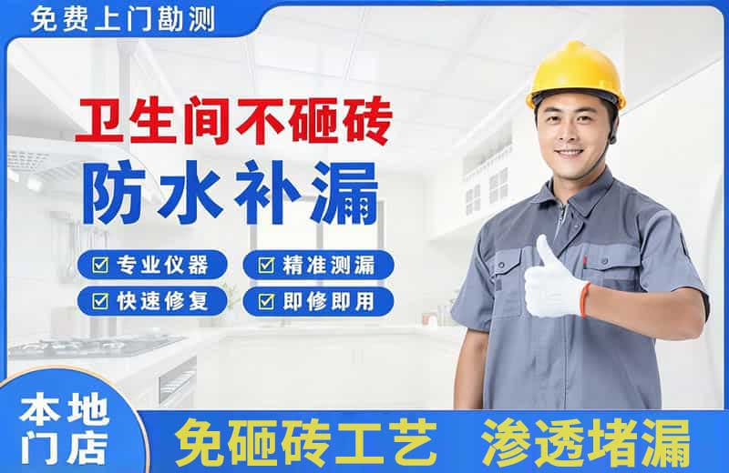 武城卫生间不砸砖修补漏水
